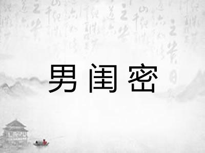 男闺密
