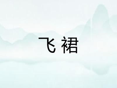 飞裙