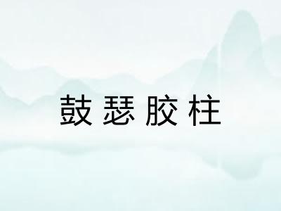 鼓瑟胶柱