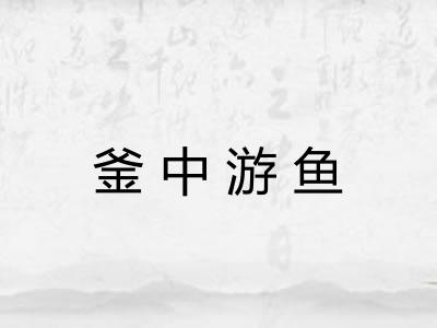 釜中游鱼