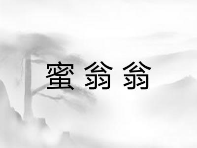 蜜翁翁
