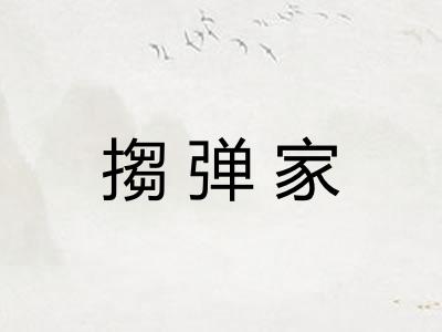 搊弹家