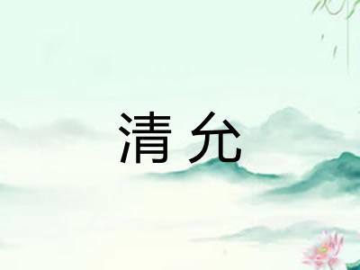 清允