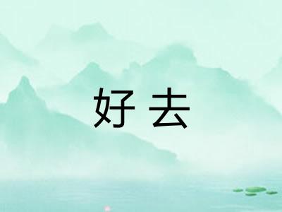 好去