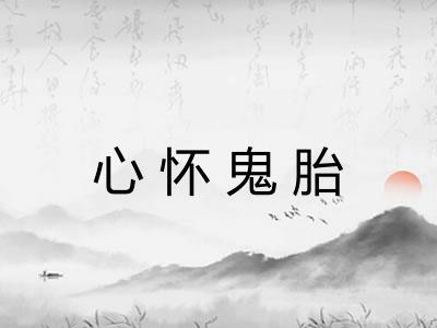 心怀鬼胎