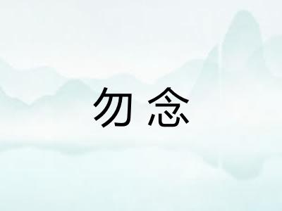勿念