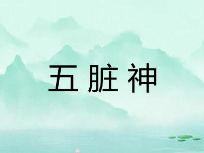 五脏神