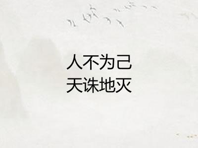 人不为己天诛地灭