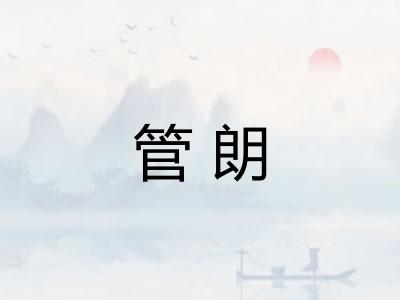 管朗