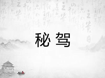 秘驾