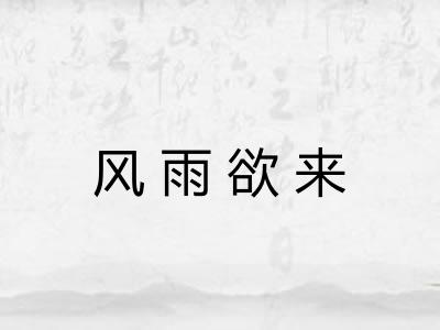 风雨欲来