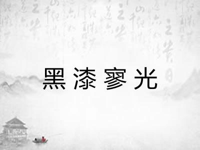 黑漆寥光