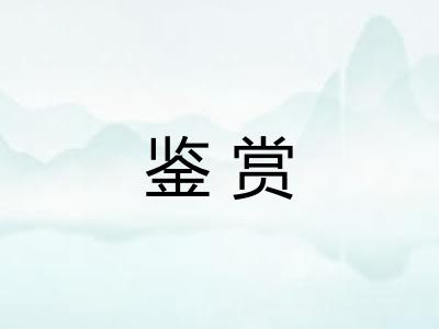 鉴赏