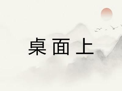 桌面上