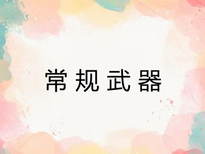 常规武器