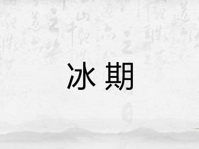 冰期