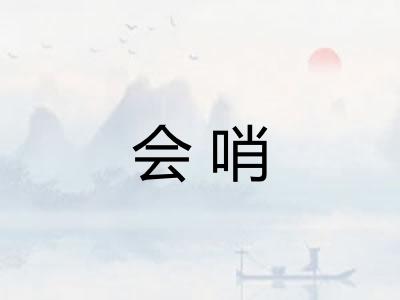 会哨