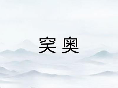穾奥
