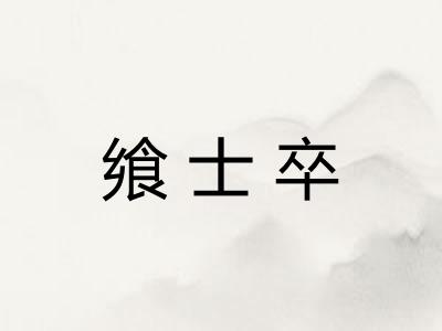 飨士卒