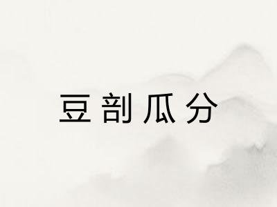 豆剖瓜分