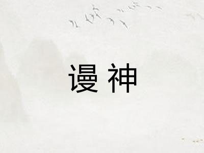 谩神