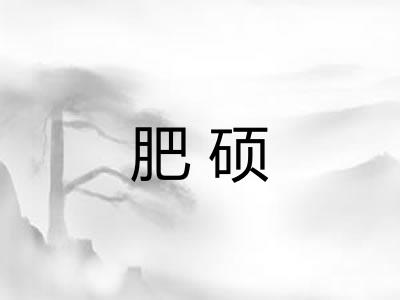 肥硕