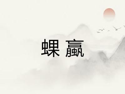 蜾蠃