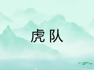 虎队