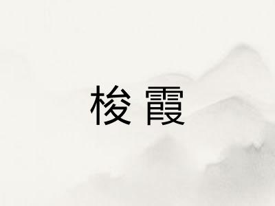 梭霞