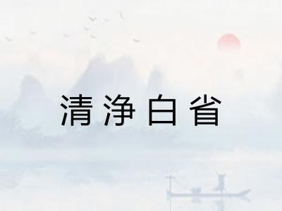 清浄白省