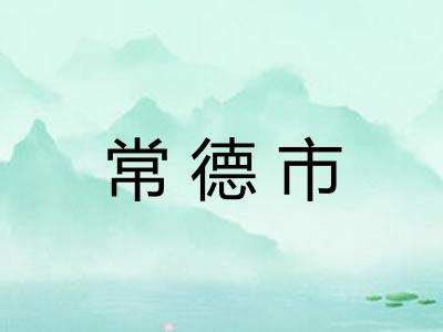 常德市