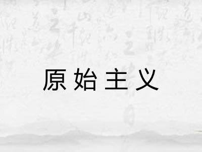 原始主义