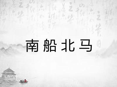 南船北马