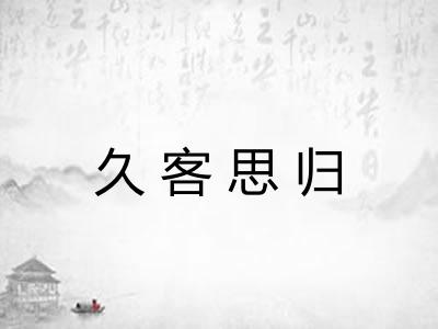 久客思归