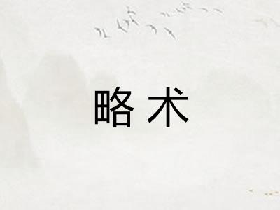 略术