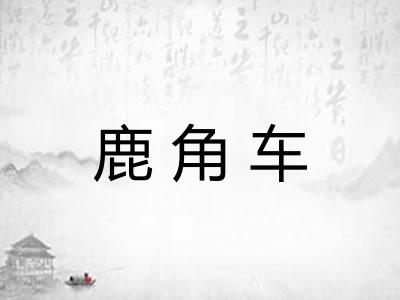 鹿角车