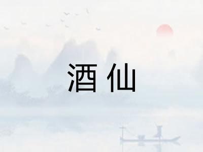 酒仙