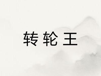 转轮王