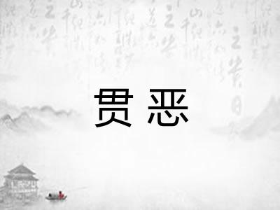 贯恶