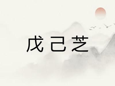 戊己芝