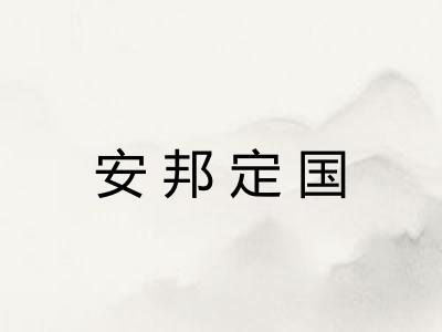 安邦定国