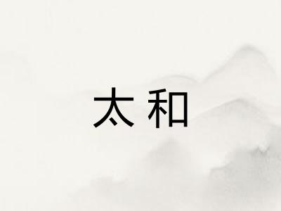 太和