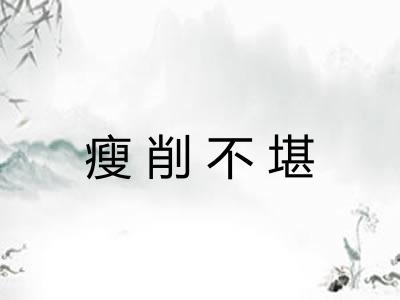 瘦削不堪