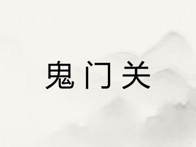 鬼门关