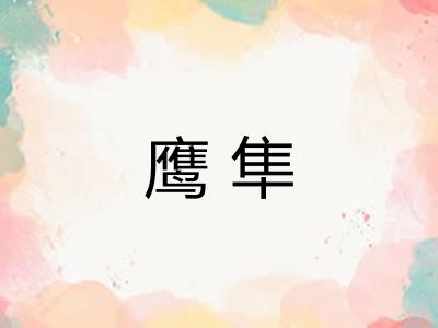 鹰隼