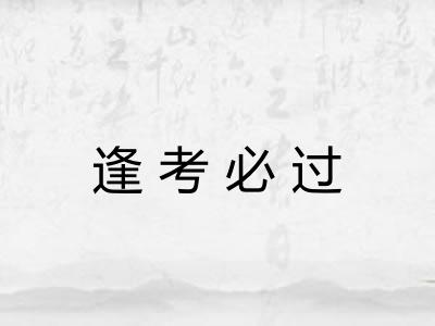 逢考必过