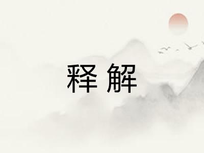 释解