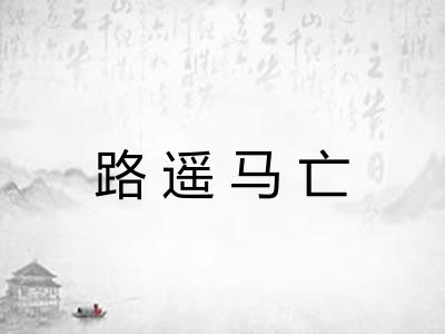 路遥马亡