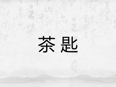 茶匙