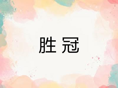 胜冠